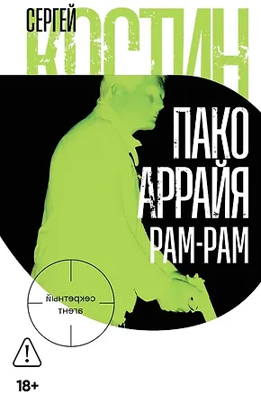 Книга Пако Аррайя. Рам-Рам (Сергей Костин)