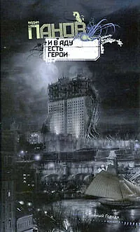 Книга И в аду есть герои : роман (Вадим Панов) — 1