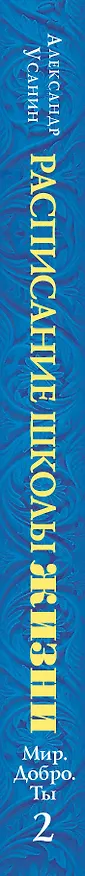 Книга Расписание школы жизни (Александр Усанин) — 3