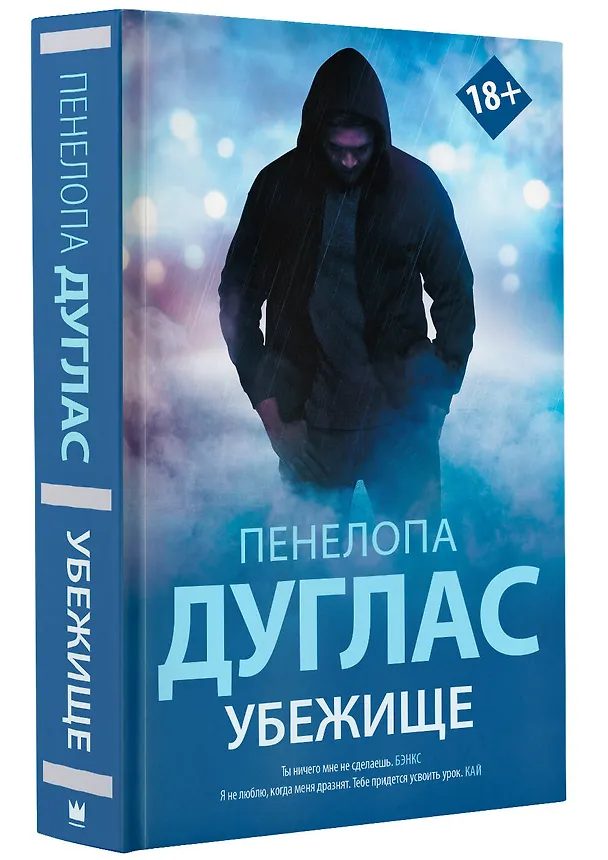 Книга Убежище (Пенелопа Дуглас) — 4