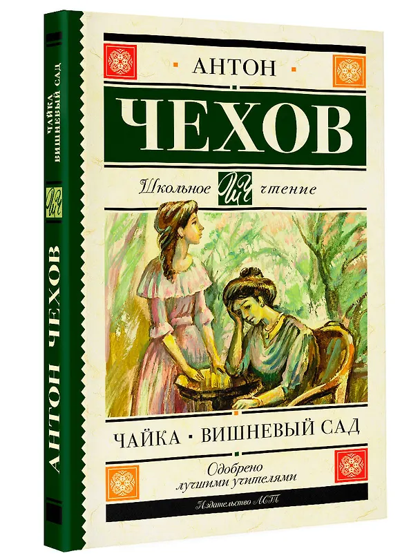 Книга Чайка. Вишневый сад (Антон Чехов) — 4