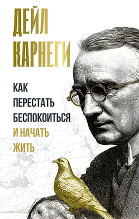 Книга Как перестать беспокоиться и начать жить (Дейл Карнеги)