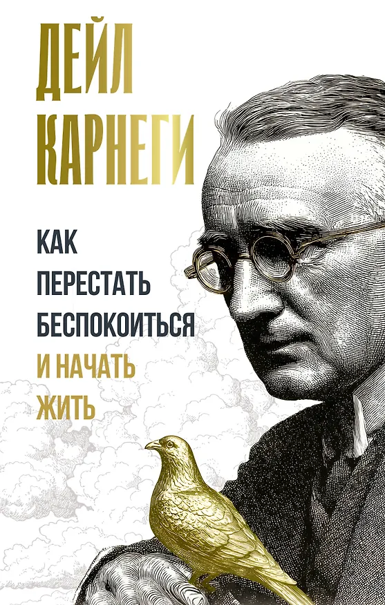 Книга Как перестать беспокоиться и начать жить (Дейл Карнеги) — 1