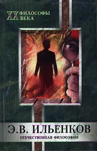 Э.В.Ильенков