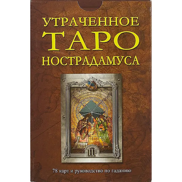 Книга Утраченное Таро Нострадамуса: Книга + карты (Джон Мэттьюз) — 2