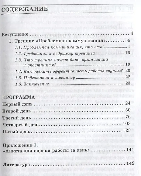 Книга Проблемная коммуникация. Практическое руководство по тренингу (Анна Киселева) — 2