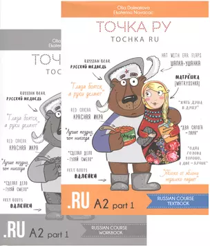 Точка РУ. Tochka ru. Russian course A2 part 1 Textbook + Russian course A2 part 1 Workbook (комплект из 2 книг) — 2745508 — 1