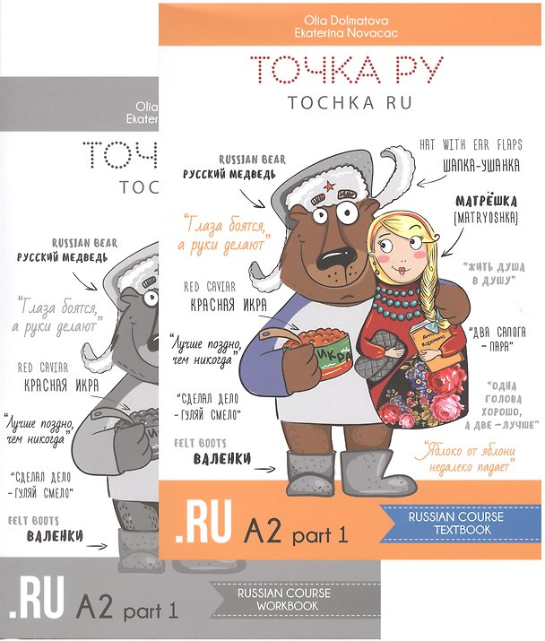 Книга Точка РУ. Tochka ru. Russian course A2 part 1 Textbook + Russian course A2 part 1 Workbook (комплект из 2 книг) () — 1