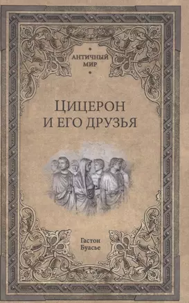 Цицерон и его друзья. Очерки о римском обществе времен Цезаря — 2850887 — 1