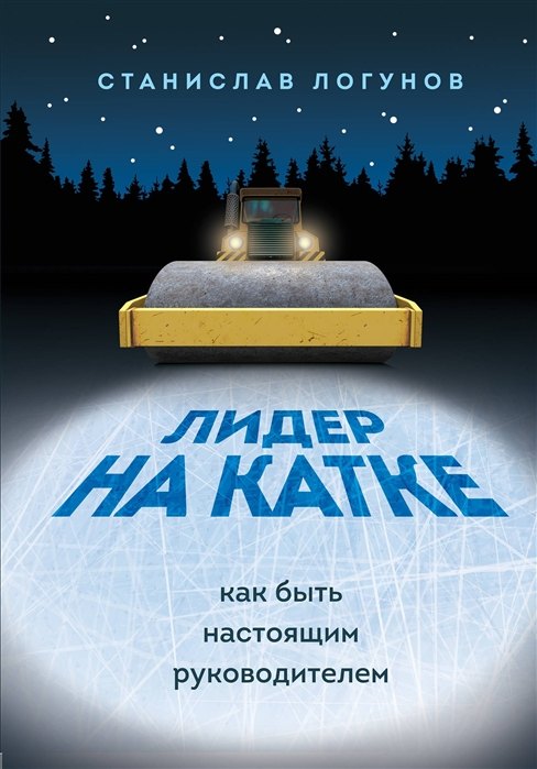 

Лидер на катке. Как быть настоящим руководителем (с автографом)