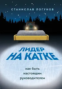 Лидер на катке. Как быть настоящим руководителем (с автографом)