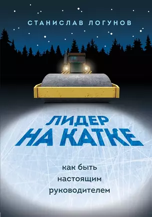 Лидер на катке. Как быть настоящим руководителем (с автографом) — 2904974 — 1