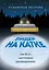 Лидер на катке. Как быть настоящим руководителем (с автографом) — 2904974 — 1