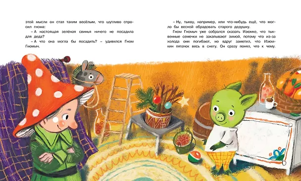 Книга Изюмка и гном (Агнеш Балинт) — 7