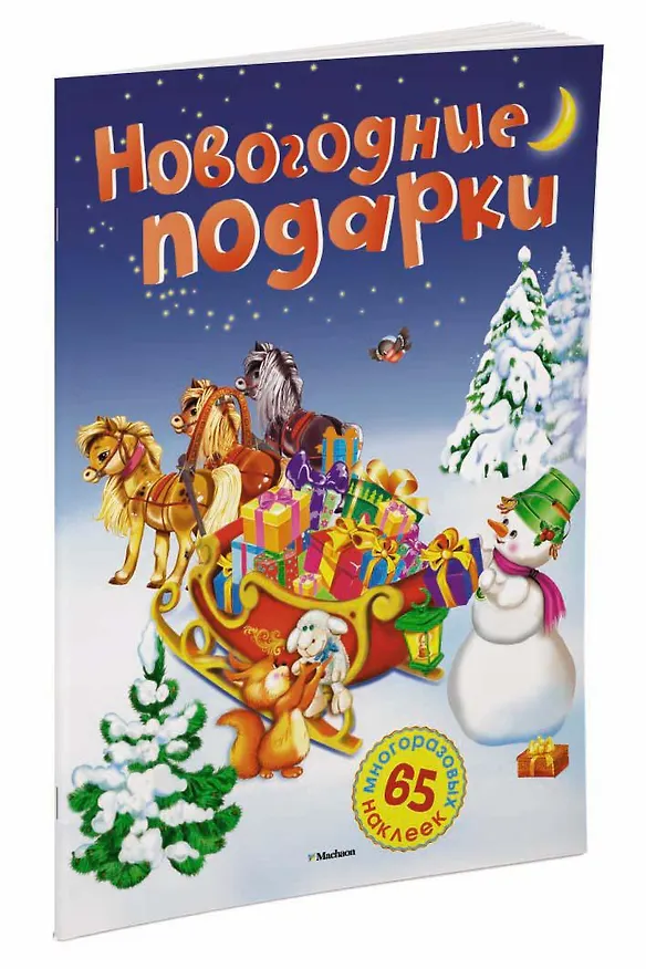Книга Новогодние подарки (Ольга Александрова, Инна Климовицкая) — 2