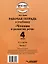 Рабочая тетрадь к учебнику "Чтение и развитие речи" для 4 класса общеобразовательных организаций, реализующих АООП НОО для глухих обучающихся в соответствии с ФГОС НОО ОВЗ. В 2-х частях. Часть 1 — 3052566 — 2