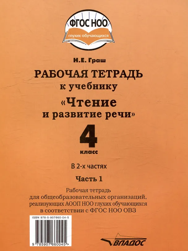 Книга Рабочая тетрадь к учебнику "Чтение и развитие речи" для 4 класса общеобразовательных организаций, реализующих АООП НОО для глухих обучающихся в соответствии с ФГОС НОО ОВЗ. В 2-х частях. Часть 1 (Наталья Граш) — 2
