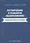 Регулирование и технология «обезвреживания» радиоактивных отходов — 3065364 — 1