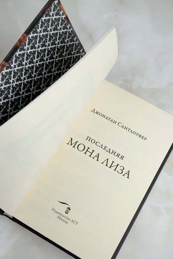 Книга Последняя Мона Лиза (Джонатан Сантлоуфер) — 7