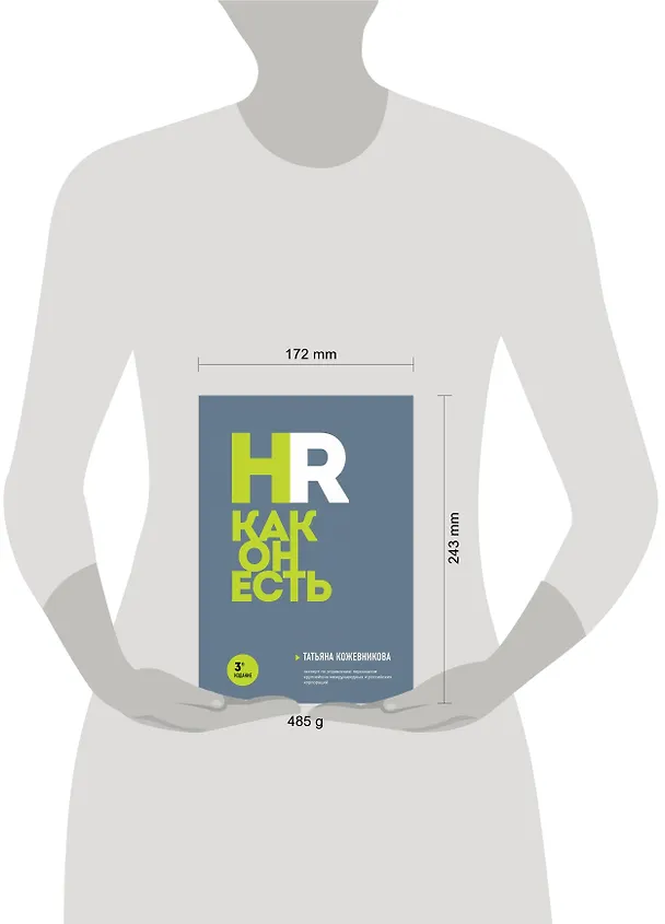 Книга HR как он есть. 3-е издание (Татьяна Кожевникова) — 8