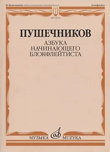 Азбука начинающего блокфлейтиста