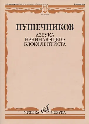 Книга Азбука начинающего блокфлейтиста (Иван Пушечников)