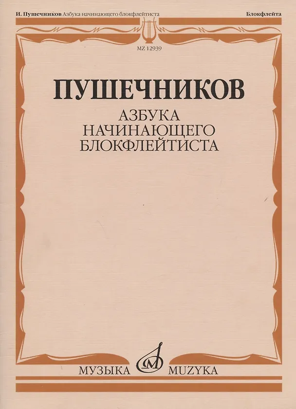 Книга Азбука начинающего блокфлейтиста (Иван Пушечников) — 1