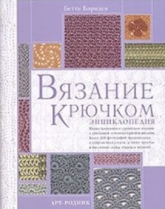 Книга Вязание крючком: Энциклопедия (Бетти Барнден) — 1