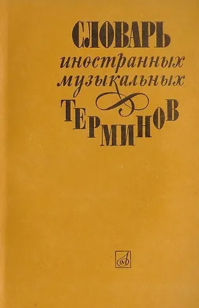 Книга Словарь иностранных музыкальных терминов ()