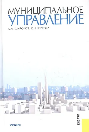 Книга Муниципальное управление : учебник (Александр Широков)