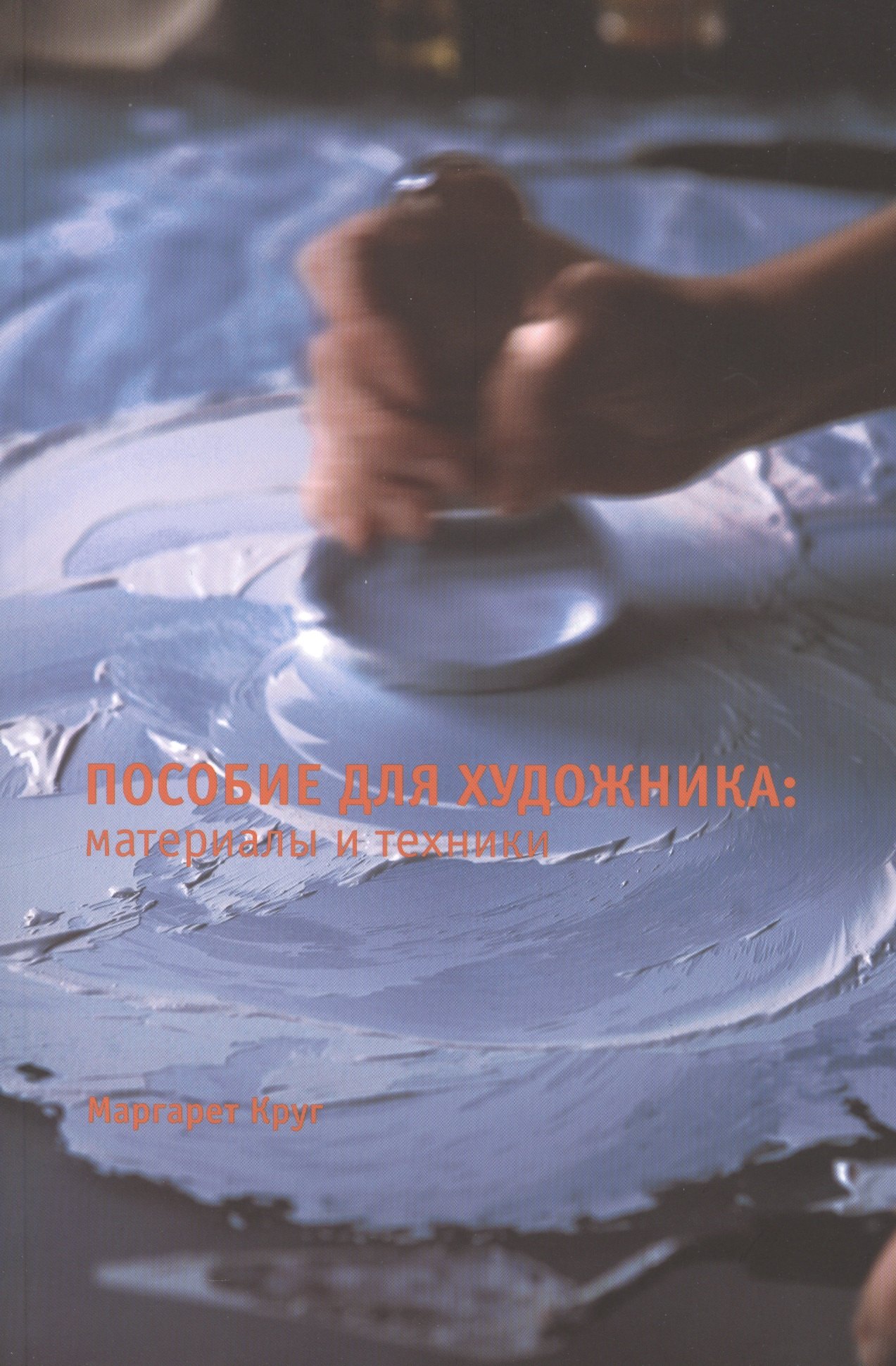 

Пособие для художника: Материалы и техники