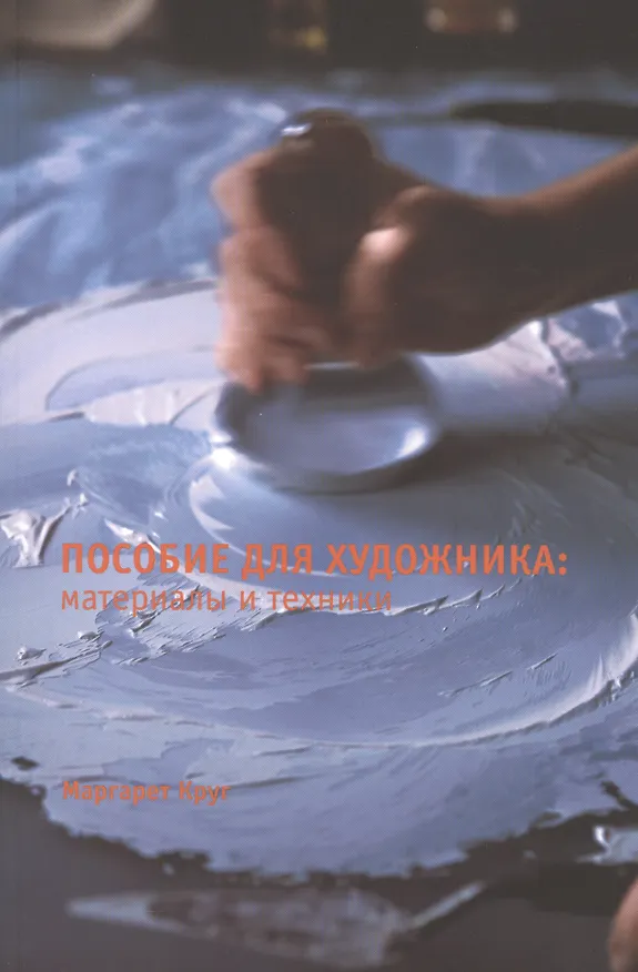 Книга Пособие для художника: Материалы и техники (Михаил Круг) — 1