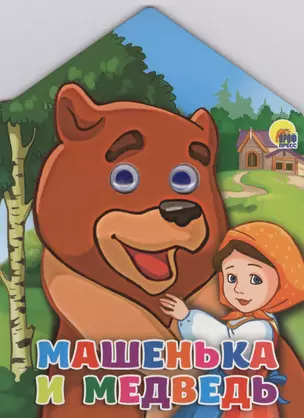 Домики с глазками. Машенька и медведь — 2565676 — 1