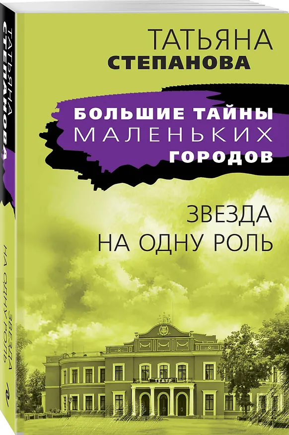 Книга Звезда на одну роль (Татьяна Степанова) — 4