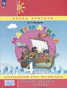 Математика. 4 класс. Учебное пособие - тетрадь. В 3 частях. Часть 1