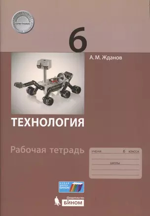 Технология. 6 класс: рабочая тетрадь — 2607698 — 1