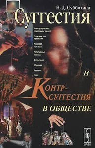 Суггестия и контрсуггестия в обществе. Изд.3-е