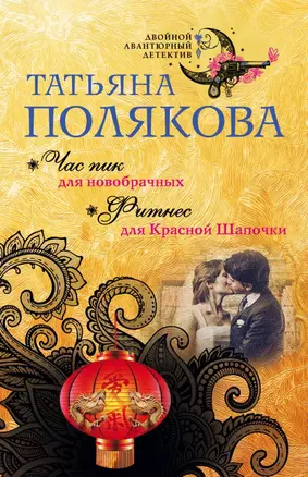 Час пик для новобрачных. Фитнес для Красной Шапочки — 2680030 — 1