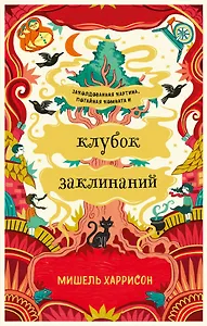 Клубок заклинаний