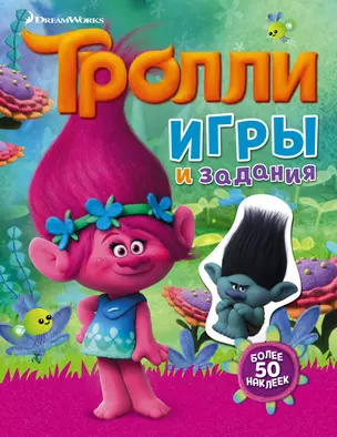 Тролли. Игры и задания (с наклейками) — 2558030 — 1