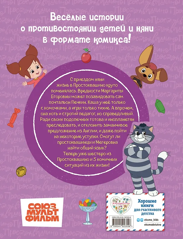Книга Простоквашино. Деревенские приключения. Часть 2. Простоквашинцы против Мегеровны () — 2