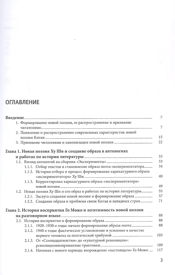 Книга История восприятия новой китайской поэзии 1917-1949 гг. (Чанъань Фан) — 3