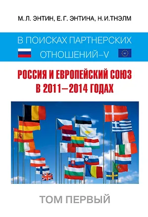 Книга Россия и Европейский Союз в 2011-2014 годах: в поисках партнерских отношений. V. Том 1 (Марк Энтин)