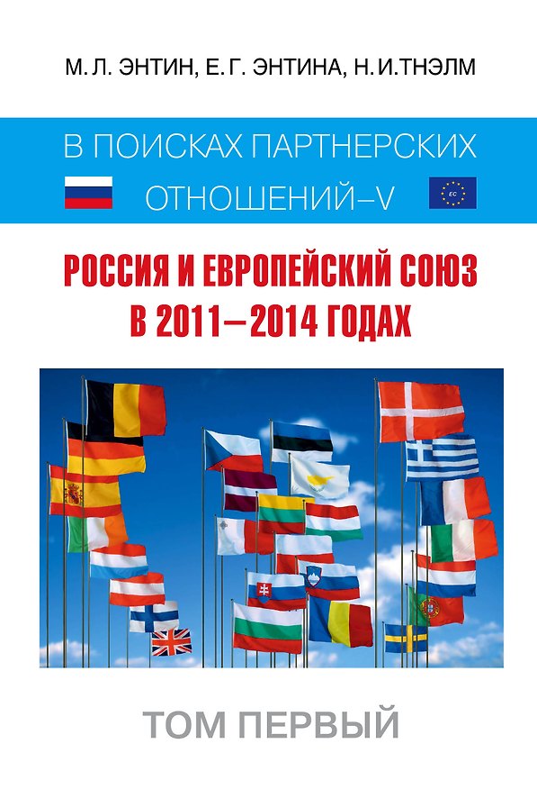Книга Россия и Европейский Союз в 2011-2014 годах: в поисках партнерских отношений. V. Том 1 (Марк Энтин) — 1