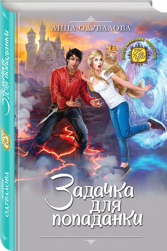 Книга Задачка для попаданки (Анна Одувалова) — 4