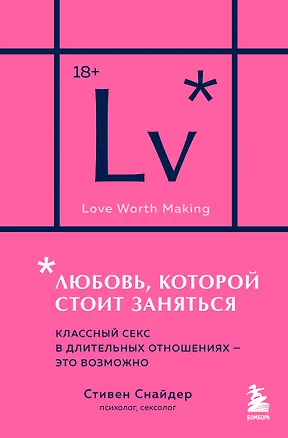 Книга Любовь, которой стоит заняться. Классный секс в длительных отношениях - это возможно (карманный формат) (Стивен Снайдер)