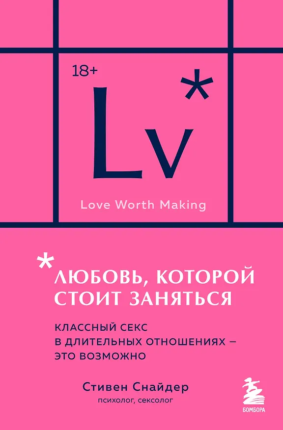Книга Любовь, которой стоит заняться. Классный секс в длительных отношениях - это возможно (карманный формат) (Стивен Снайдер) — 1