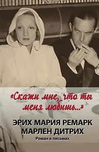 "Скажи мне, что ты меня любишь..." : роман в письмах