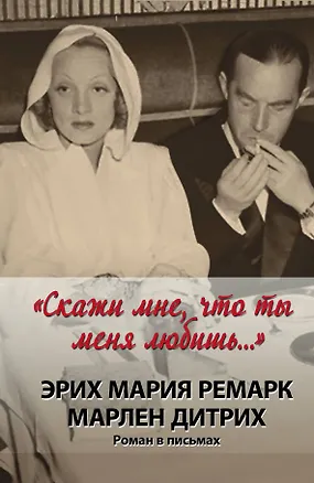 Книга "Скажи мне, что ты меня любишь..." : роман в письмах (Эрих Мария Ремарк)