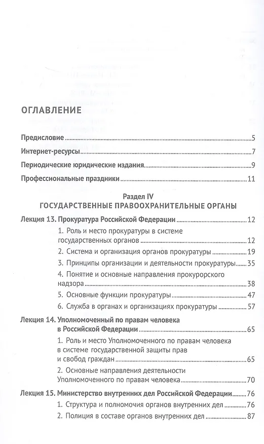 Книга Судебные и правоохранительные органы. Судоустройство. В 2 томах. Том 1 (Константин Попов, Геннадий Загорский) — 2